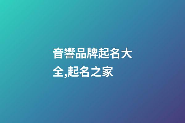 音響品牌起名大全,起名之家-第1張-商標(biāo)起名-玄機(jī)派