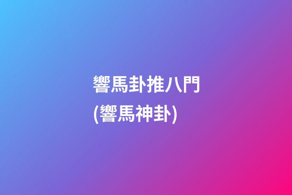 響馬卦推八門(響馬神卦)