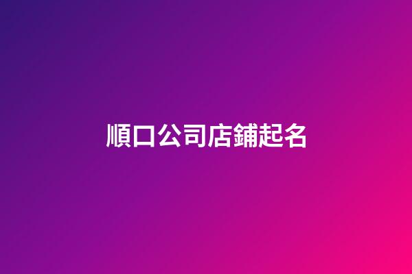 順口公司店鋪起名