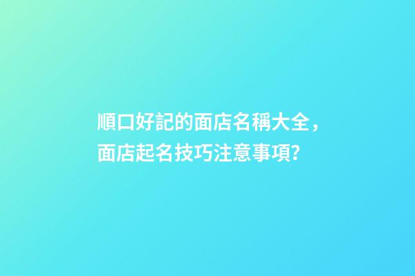 順口好記的面店名稱大全，面店起名技巧注意事項？-第1張-店鋪起名-玄機派