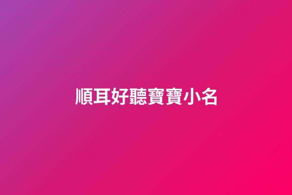 順耳好聽寶寶小名
