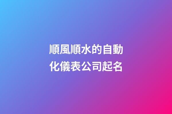 順風順水的自動化儀表公司起名-第1張-公司起名-玄機派
