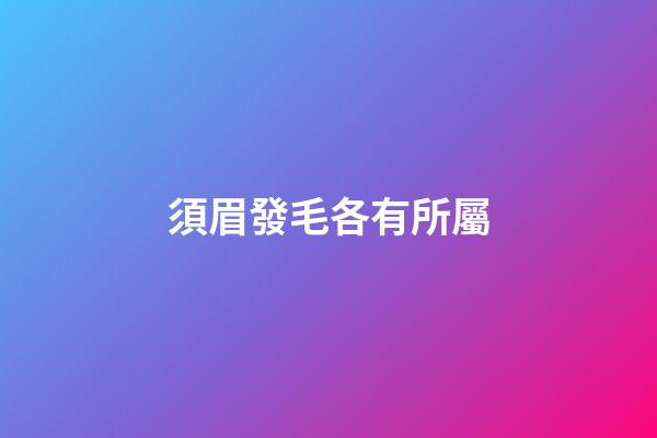 須眉發毛各有所屬