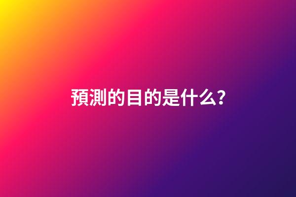 預測的目的是什么？