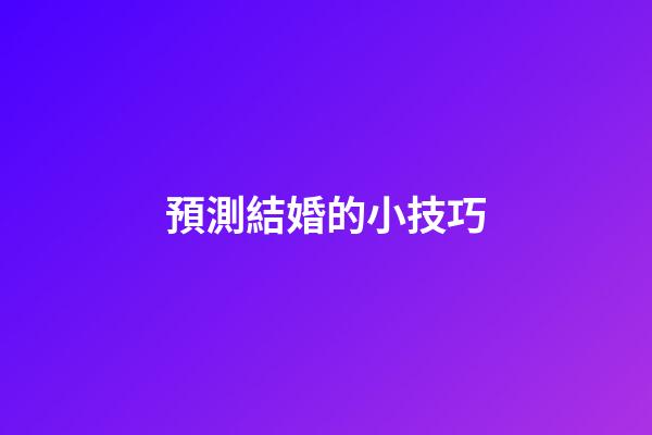 預測結婚的小技巧