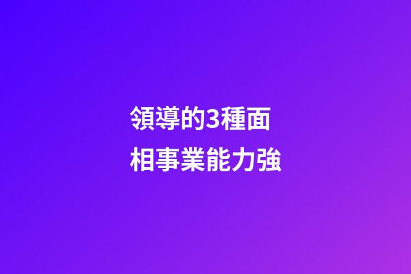 領導的3種面相事業能力強