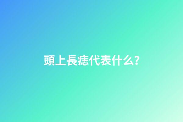 頭上長痣代表什么？