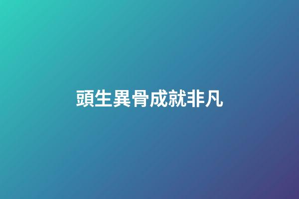 頭生異骨成就非凡