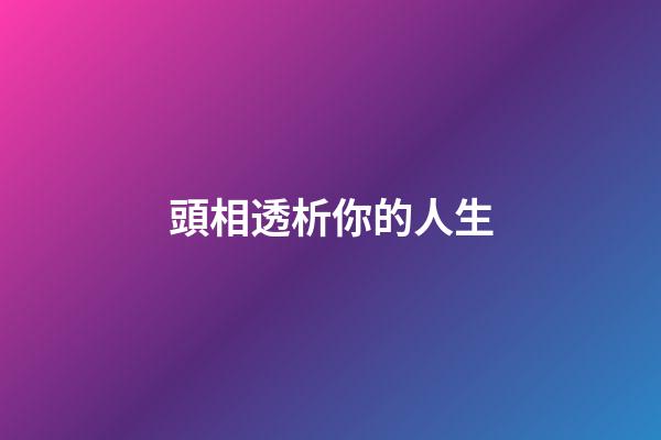 頭相透析你的人生