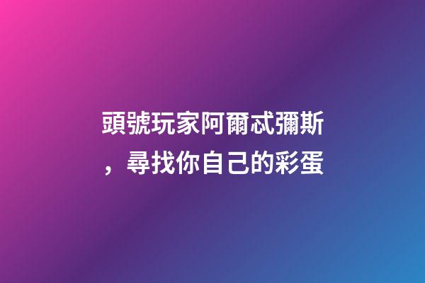 頭號玩家阿爾忒彌斯，尋找你自己的彩蛋-第1張-觀點-玄機派