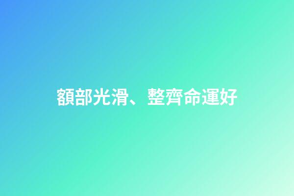 額部光滑、整齊命運好