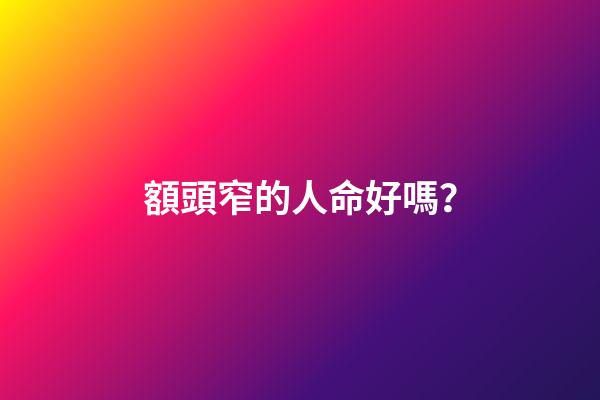 額頭窄的人命好嗎？