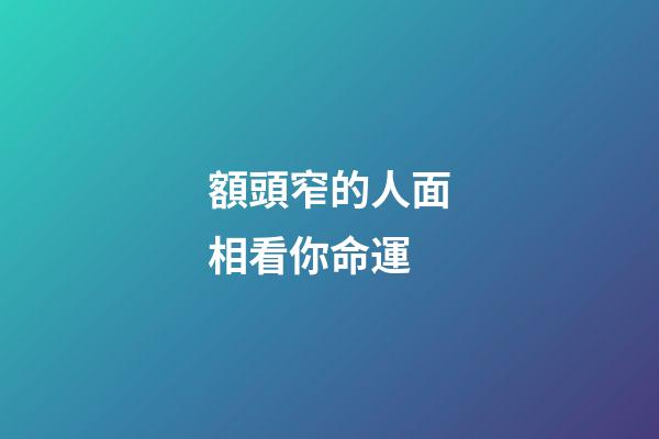 額頭窄的人面相看你命運