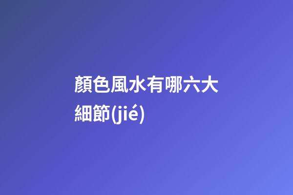 顏色風水有哪六大細節(jié)