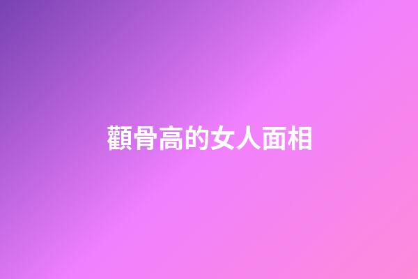 顴骨高的女人面相