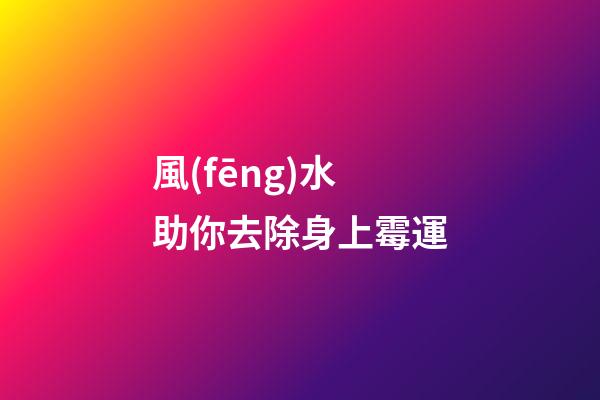 風(fēng)水助你去除身上霉運