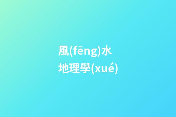 風(fēng)水地理學(xué)