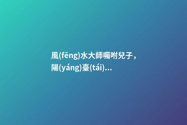 風(fēng)水大師囑咐兒子，陽(yáng)臺(tái)放上這3寶，讓你一生旺爆財(cái)運(yùn)根本擋不住