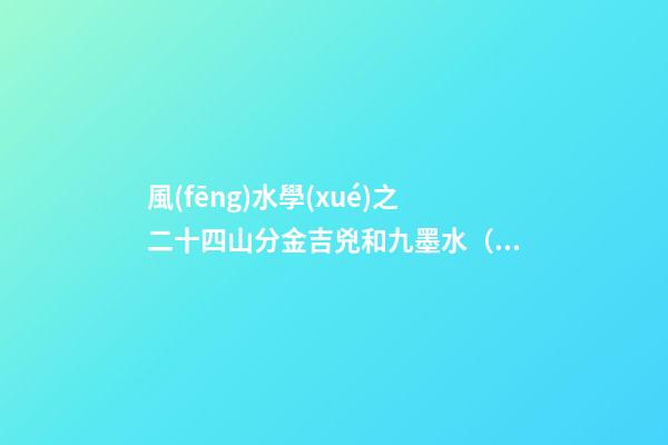 風(fēng)水學(xué)之二十四山分金吉兇和九墨水（乙篇）