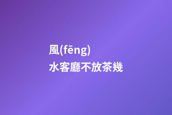 風(fēng)水客廳不放茶幾
