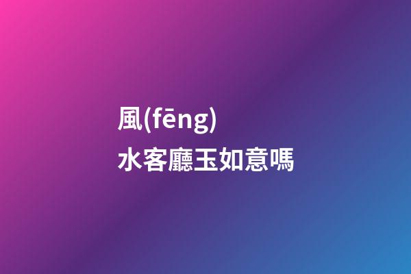 風(fēng)水客廳玉如意嗎