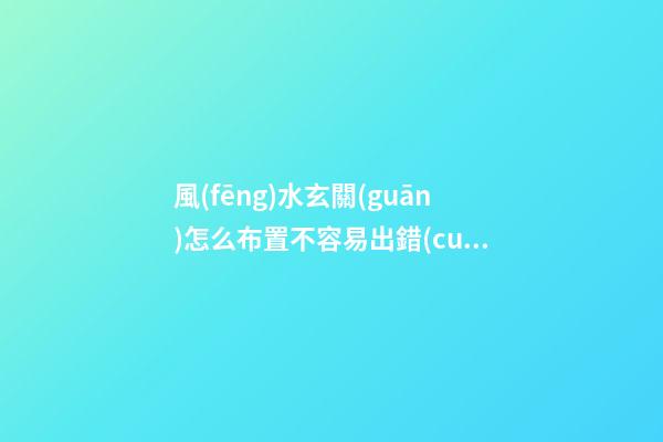 風(fēng)水玄關(guān)怎么布置不容易出錯(cuò)？