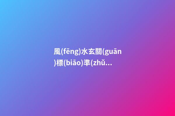 風(fēng)水玄關(guān)標(biāo)準(zhǔn)雙開(kāi)門(mén)標(biāo)準(zhǔn)尺寸