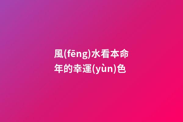 風(fēng)水看本命年的幸運(yùn)色