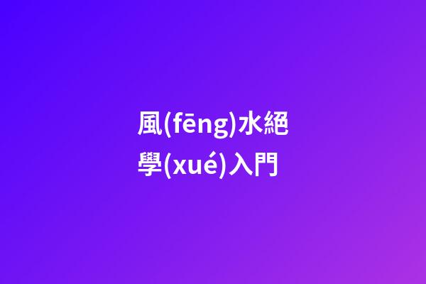 風(fēng)水絕學(xué)入門