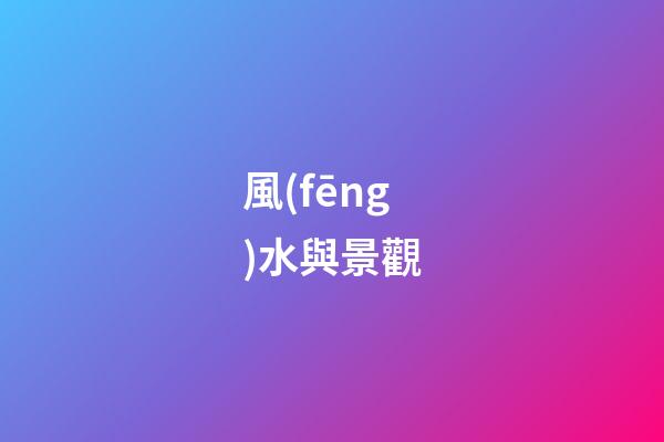 風(fēng)水與景觀