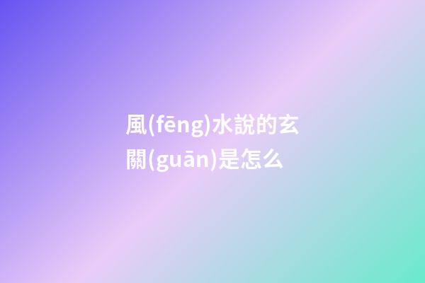風(fēng)水說的玄關(guān)是怎么