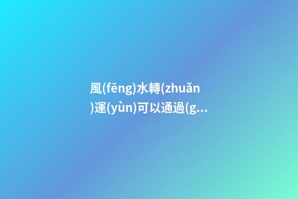 風(fēng)水轉(zhuǎn)運(yùn)可以通過(guò)改變衣柜的方位來(lái)改變！