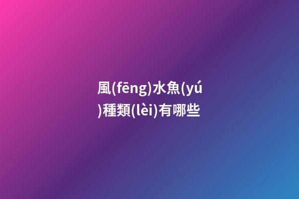 風(fēng)水魚(yú)種類(lèi)有哪些