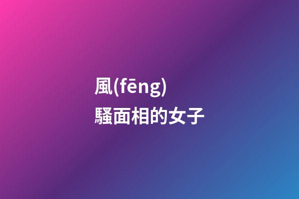 風(fēng)騷面相的女子