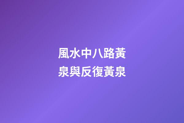 風水中八路黃泉與反復黃泉