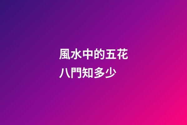 風水中的五花八門知多少