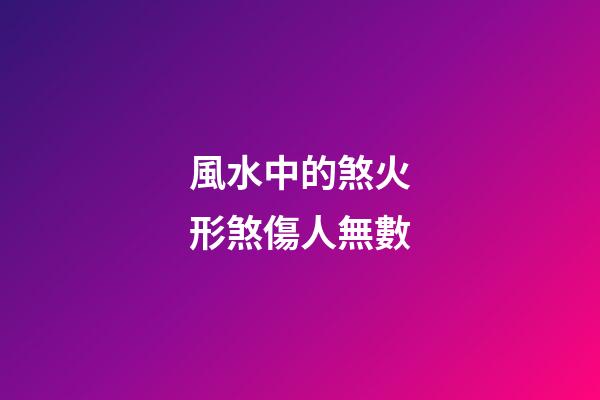 風水中的煞火形煞傷人無數