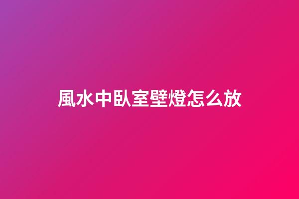 風水中臥室壁燈怎么放