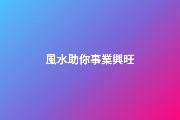 風水助你事業興旺