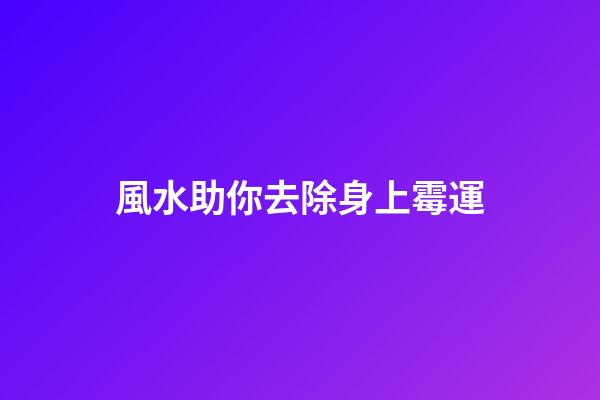 風水助你去除身上霉運
