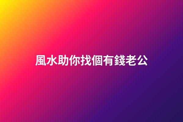 風水助你找個有錢老公