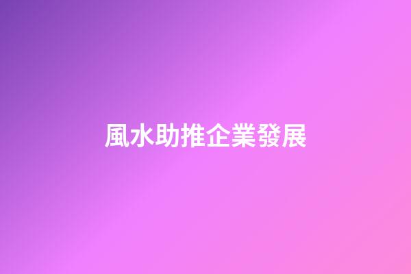 風水助推企業發展