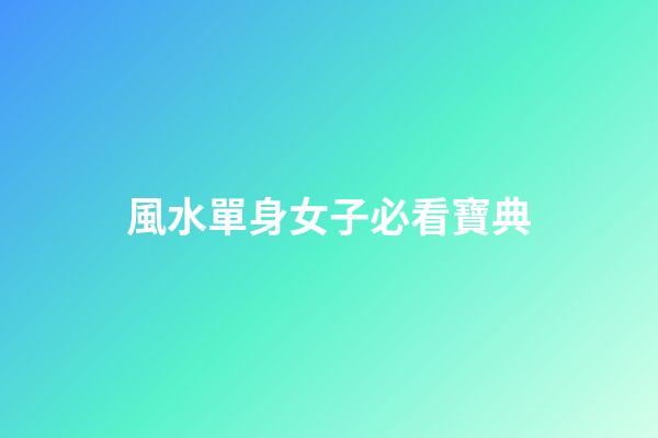 風水單身女子必看寶典