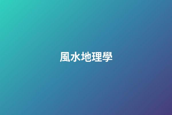 風水地理學