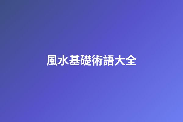 風水基礎術語大全