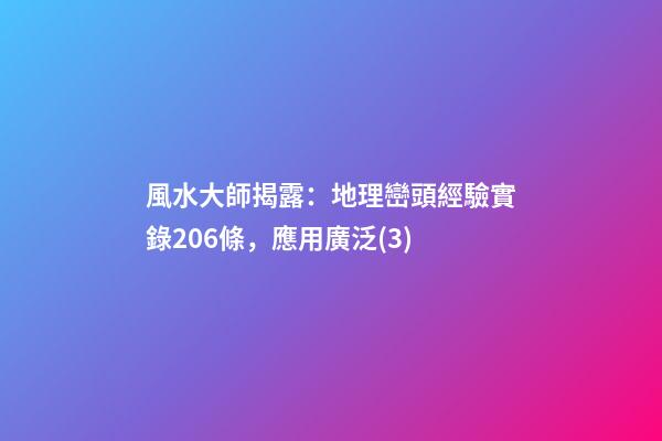 風水大師揭露：地理巒頭經驗實錄206條，應用廣泛(3)
