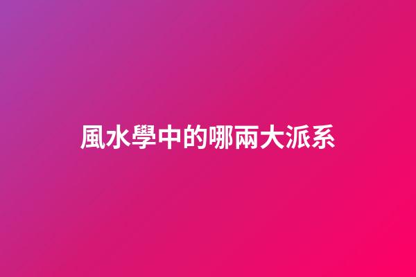 風水學中的哪兩大派系