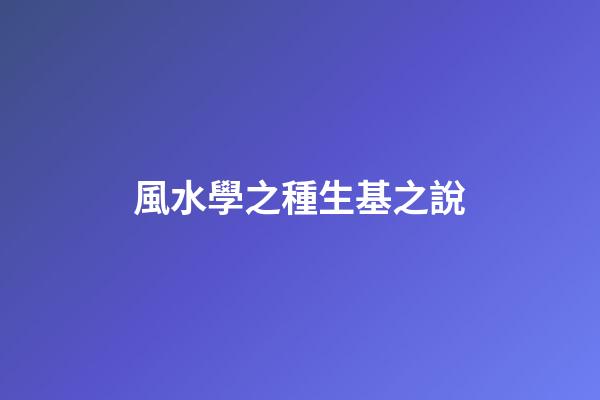 風水學之種生基之說