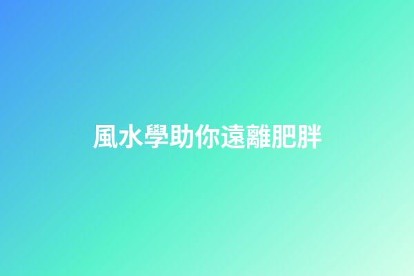 風水學助你遠離肥胖