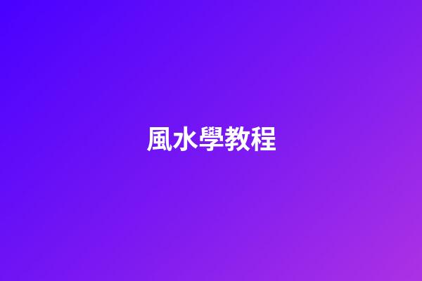 風水學教程